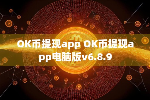 OK币提现app OK币提现app电脑版v6.8.9