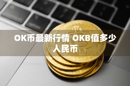 OK币最新行情 OKB值多少人民币