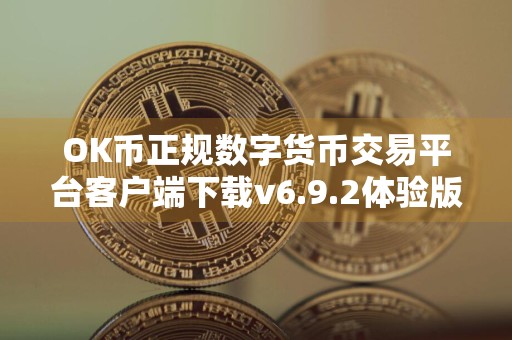 OK币正规数字货币交易平台客户端下载v6.9.2体验版