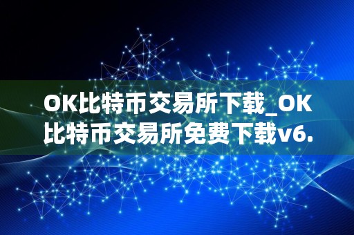 OK比特币交易所下载_OK比特币交易所免费下载v6.3.3免费最新版本下载