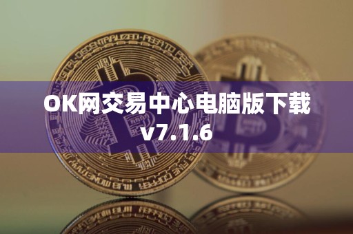 OK网交易中心电脑版下载v7.1.6