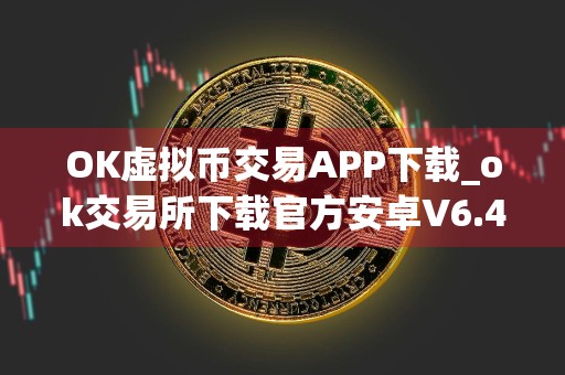 OK虚拟币交易APP下载_ok交易所下载官方安卓V6.4.8