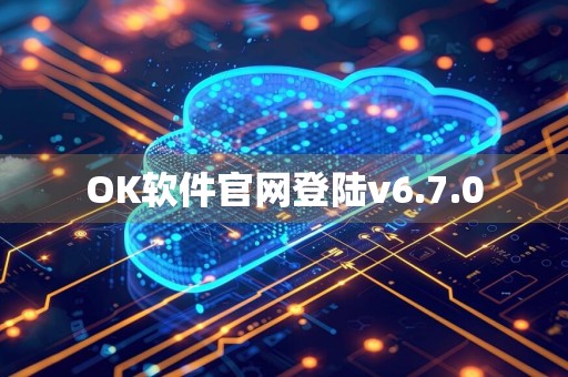 OK软件官网登陆v6.7.0
