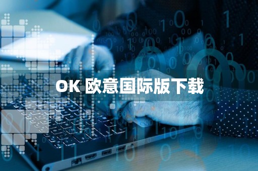 OK 欧意国际版下载