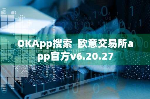 OKApp搜索欧意交易所app官方v6.20.27