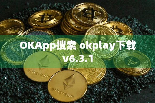 详细阅读:OKApp搜索 okplay下载v6.3.1 OKApp搜索 okplay下载v6.3.1