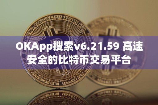 OKApp搜索v6.21.59 高速安全的比特币交易平台