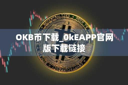 OKB币下载_0kEAPP官网版下载链接