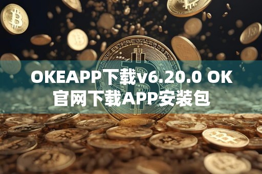 OKEAPP下载v6.20.0 OK官网下载APP安装包