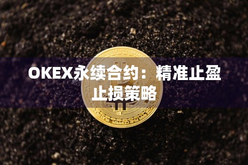 OKEX永续合约：精准止盈止损策略