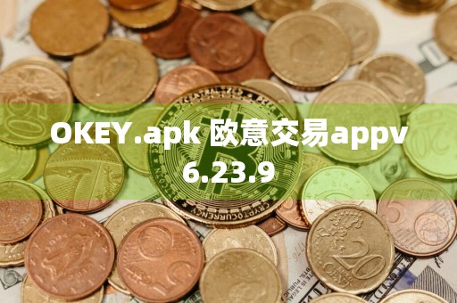 OKEY.apk 欧意交易appv6.23.9