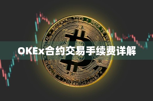 OKEx合约交易手续费详解