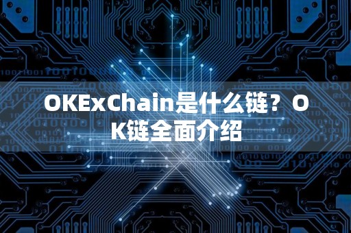 OKExChain是什么链？OK链全面介绍