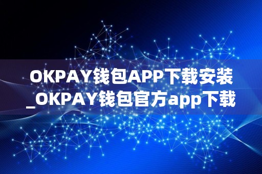OKPAY钱包APP下载安装_OKPAY钱包官方app下载专业版