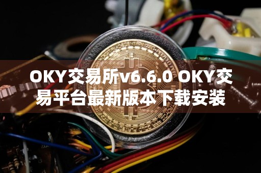 OKY交易所v6.6.0 OKY交易平台最新版本下载安装