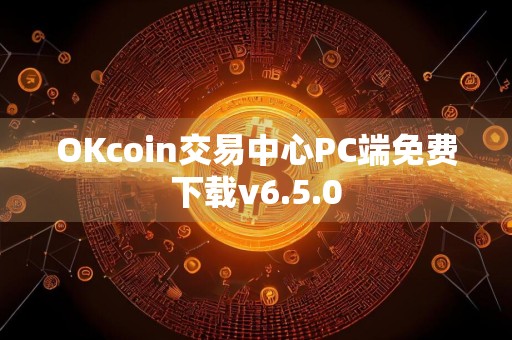 OKcoin交易中心PC端免费下载v6.5.0