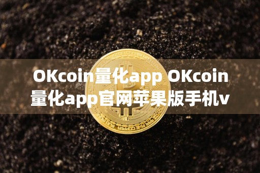 OKcoin量化app OKcoin量化app官网苹果版手机v7.1.6