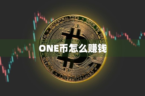 ONE币怎么赚钱