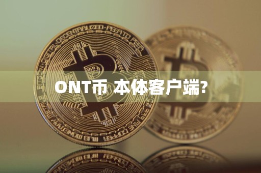 ONT币 本体客户端?