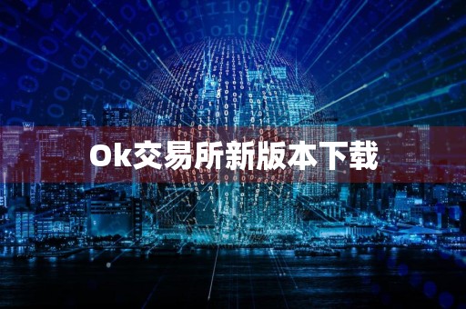 Ok交易所新版本下载