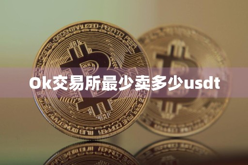 Ok交易所最少卖多少usdt