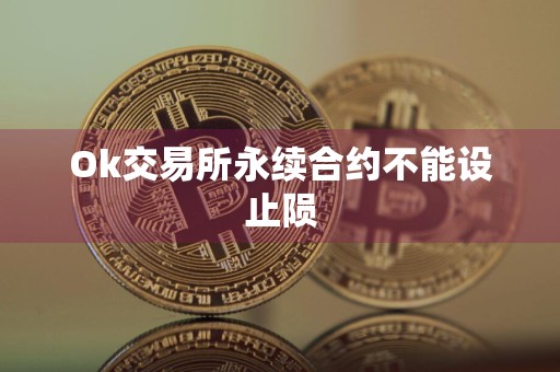 Ok交易所永续合约不能设止陨