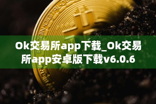 Ok交易所app下载_Ok交易所app安卓版下载v6.0.6