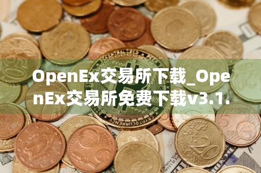 OpenEx交易所下载_OpenEx交易所免费下载v3.1.46免费最新版本下载