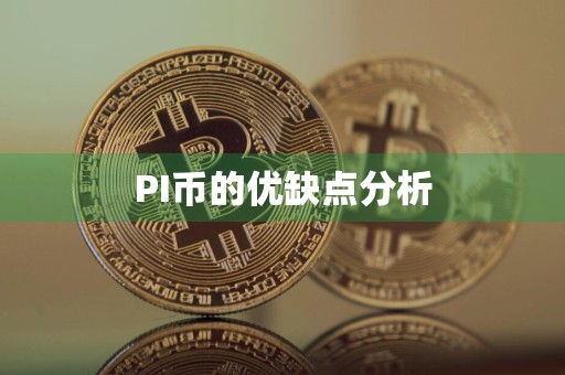 PI币的优缺点分析