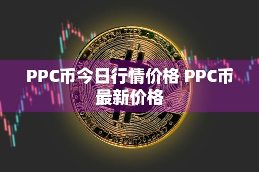PPC币今日行情价格 PPC币最新价格