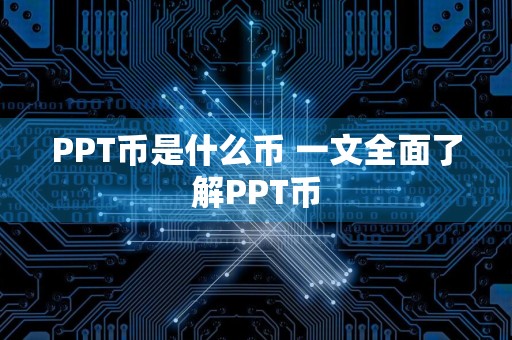 PPT币是什么币 一文全面了解PPT币