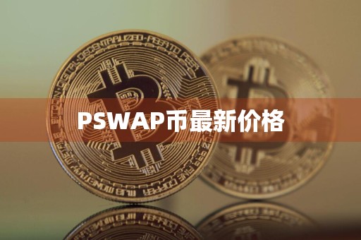 PSWAP币最新价格
