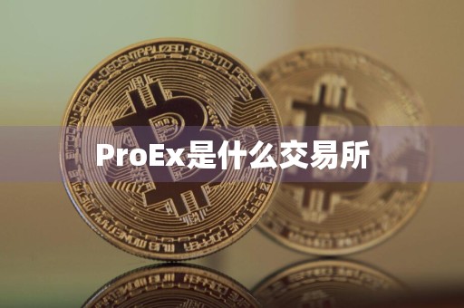 ProEx是什么交易所