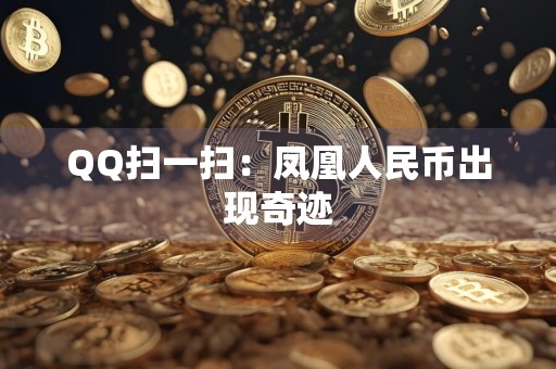 QQ扫一扫：凤凰人民币出现奇迹