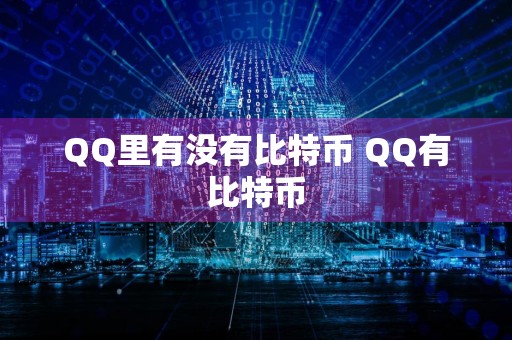 QQ里有没有比特币 QQ有比特币