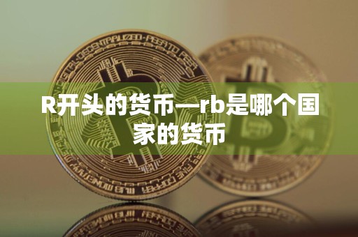 R开头的货币—rb是哪个国家的货币