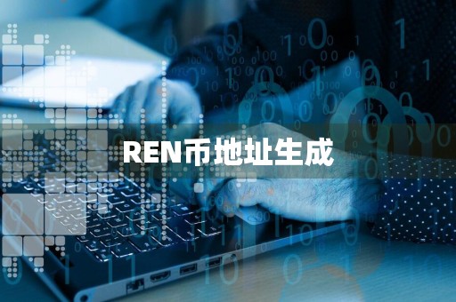 REN币地址生成