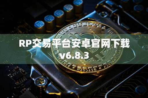 RP交易平台安卓官网下载v6.8.3