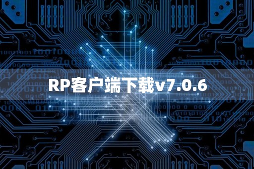 RP客户端下载v7.0.6