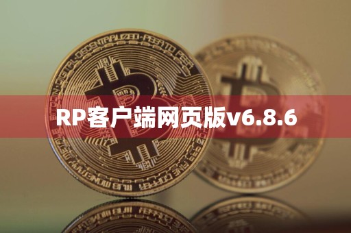 RP客户端网页版v6.8.6