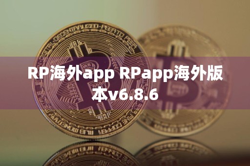 RP海外app RPapp海外版本v6.8.6