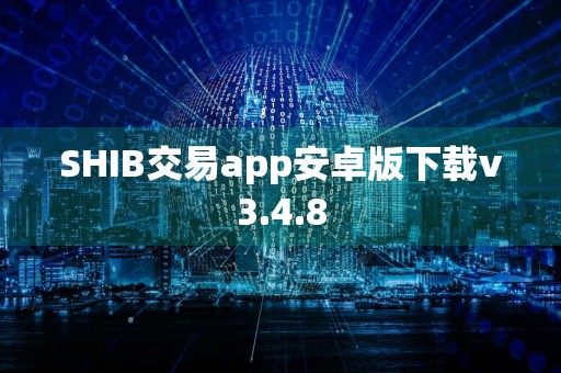 SHIB交易app安卓版下载v3.4.8