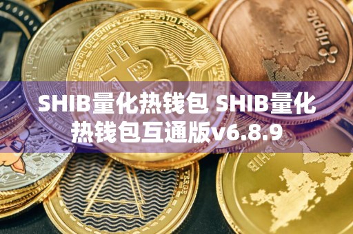 SHIB量化热钱包 SHIB量化热钱包互通版v6.8.9