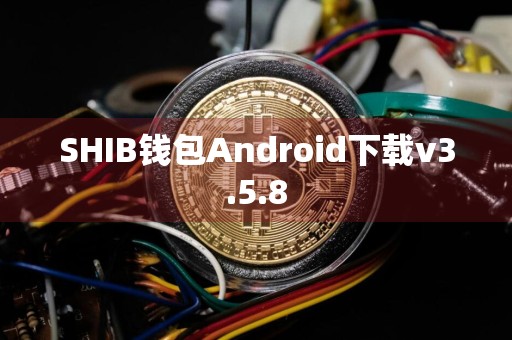 SHIB钱包Android下载v3.5.8