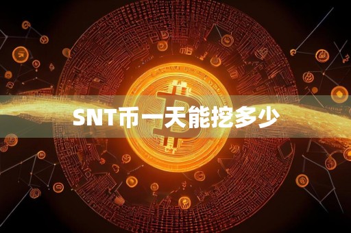 SNT币一天能挖多少