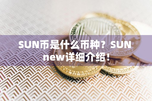 SUN币是什么币种？SUN new详细介绍！