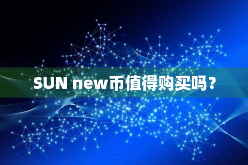 SUN new币值得购买吗?