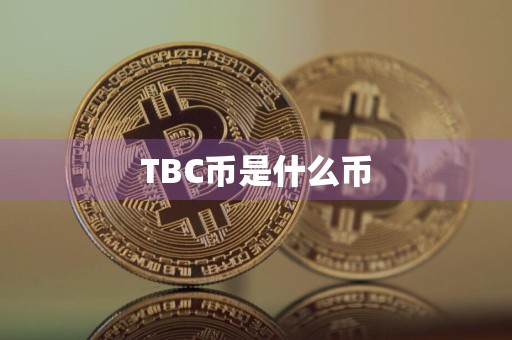 TBC币是什么币