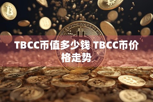 TBCC币值多少钱 TBCC币价格走势