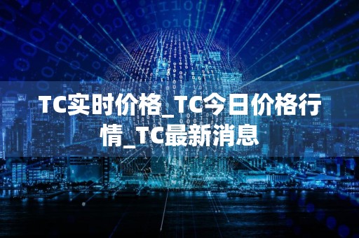 TC实时价格_TC今日价格行情_TC最新消息